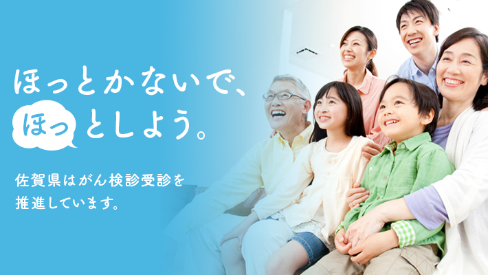 ほっとかないで「ほっ」としよう。佐賀県はがん検診受診を推進しています。