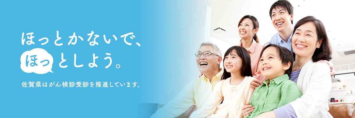 ほっとかないで「ほっ」としよう。佐賀県はがん検診受診を推進しています。