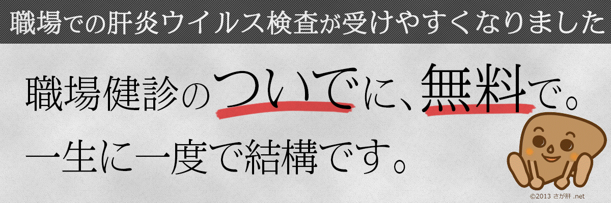 職場での肝炎ウイルス検査が受けやすくなりました。職場検診のついでに、無料で。一生に一度で結構です。