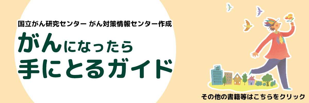 がんになったら手にとるガイド（国立がん研究センター　がん対策情報センター）