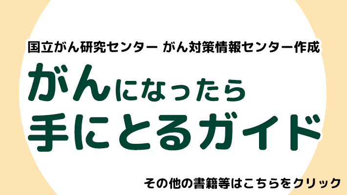 がんになったら手にとるガイド