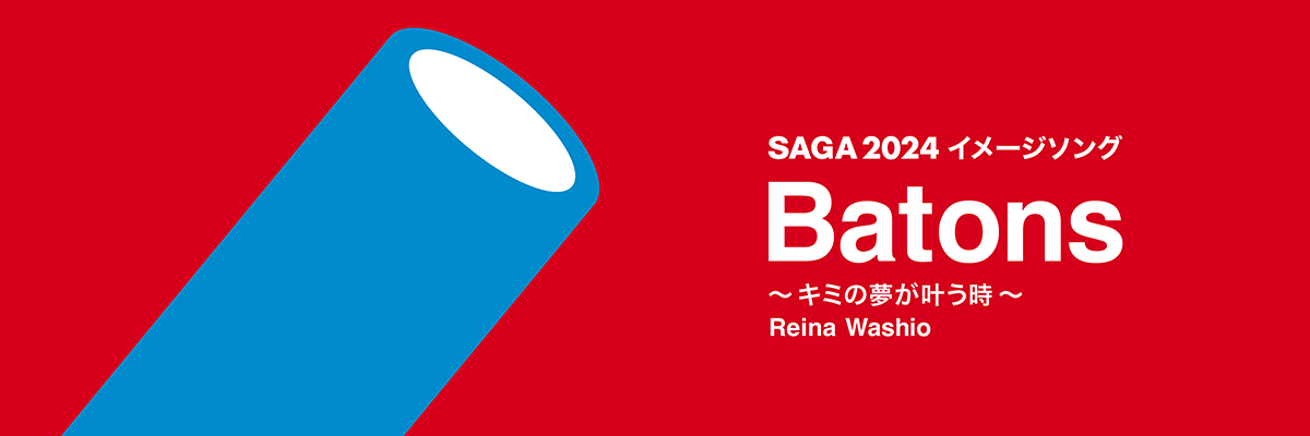 SAGA2024イメージソング