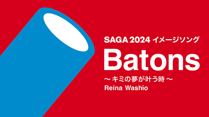 SAGA2024イメージソング