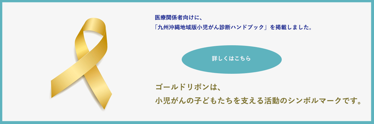 九州沖縄版小児がん診断ハンドブック