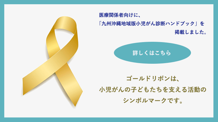 九州沖縄版小児がん診断ハンドブック