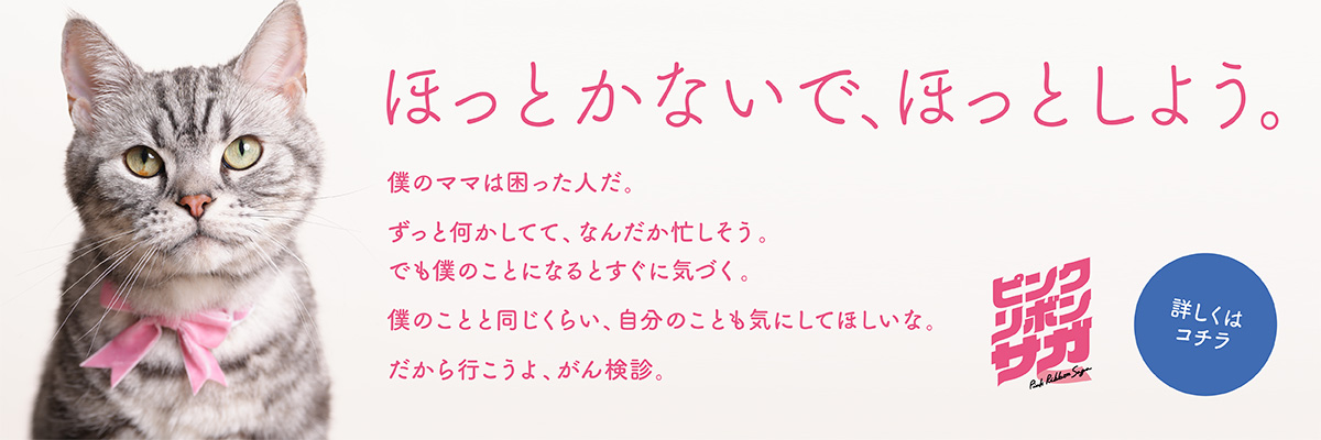 ほっとかないで、ほっとしよう。