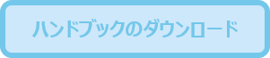 ダウンロード.png