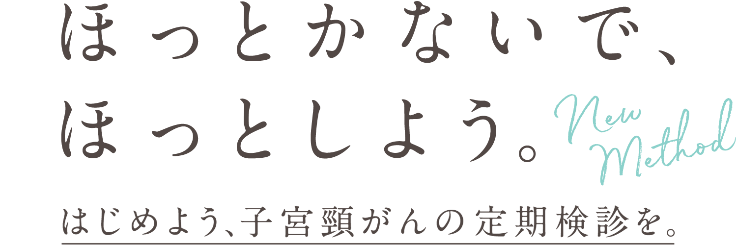 ほっとかないで ほっとしよう 新しい子宮頸がん検診がはじまっています 佐賀県