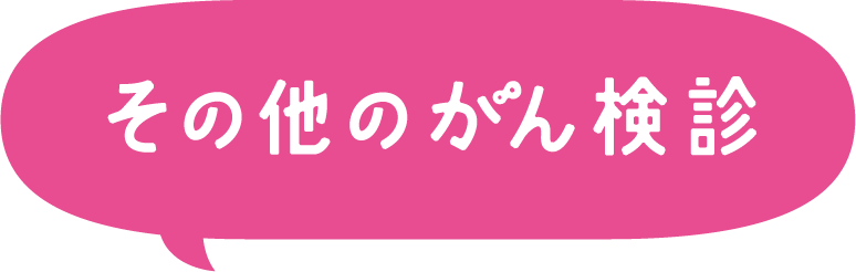 その他のがん検診