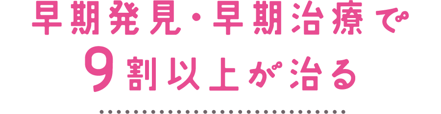 なぜ、健診が必要なの？