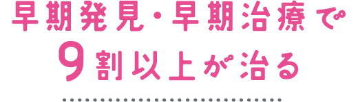 なぜ、健診が必要なの？