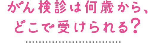 検診は何歳から、どこで受けられるの？