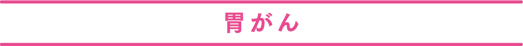 胃がん