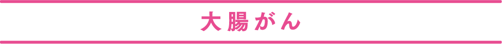 大腸がん