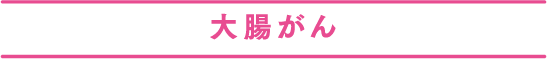 大腸がん_sp