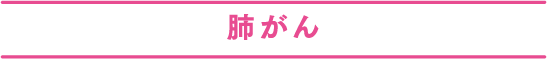 肺がん_sp