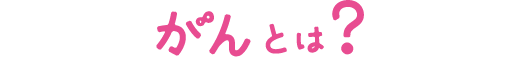 がんとは？_sp