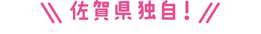 佐賀県独自