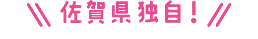 佐賀県独自